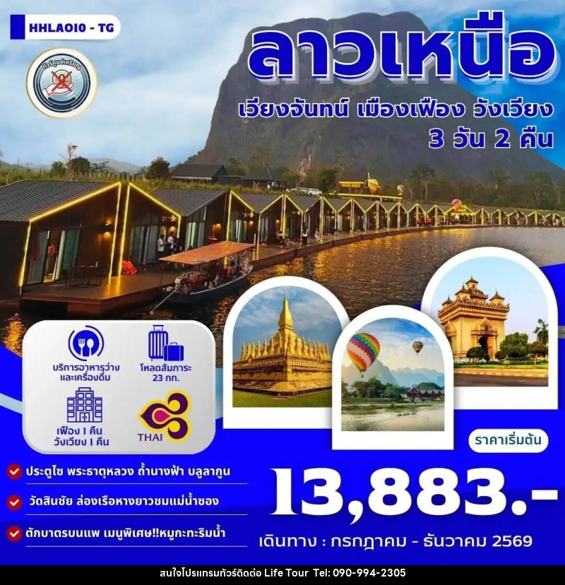 ทัวร์ลาว เวียงจันทน์-เมืองเฟือง-วังเวียง 3วัน 2คืน (TG) - ไลฟ์ ทัวร์