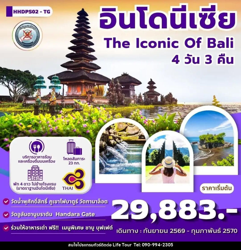 ทัวร์อินโดนีเซีย-บาหลี ทัวร์บาหลี The iconic Of Bali 4 วัน 3 คืน (TG) - ไลฟ์ ทัวร์