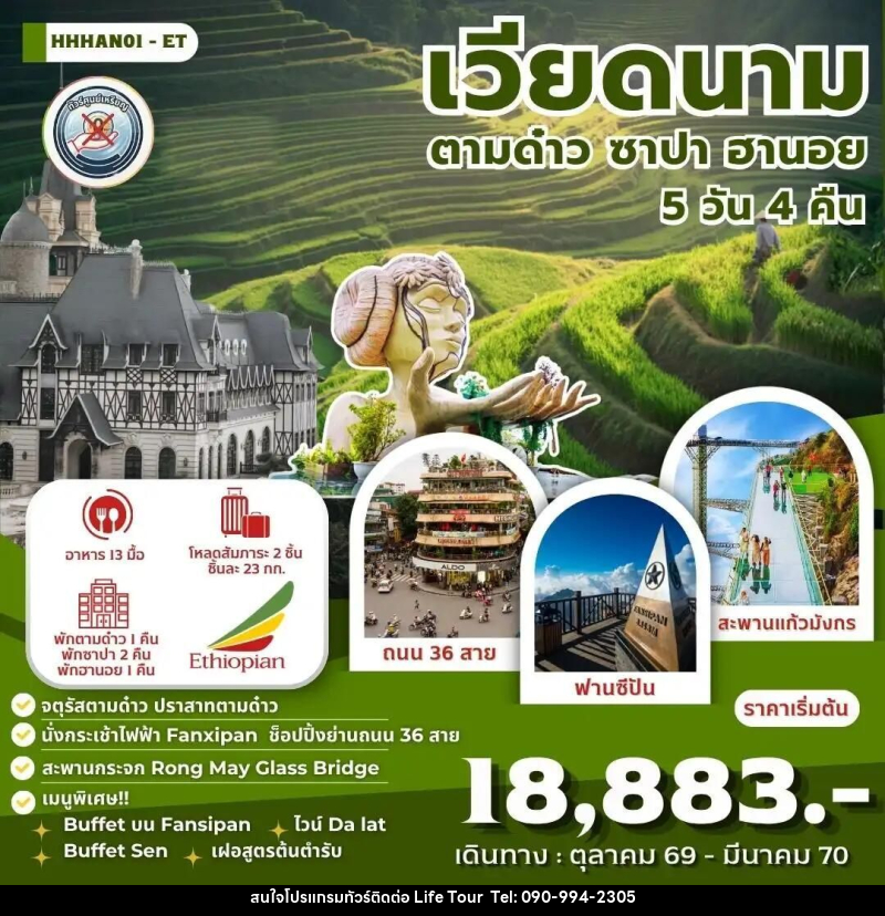 ทัวร์เวียดนาม-ซาปา-ฮานอย เวียดนาม ตามด๋าว ซาปา ฮานอย 5 วัน 4 คืน (ET) - ไลฟ์ ทัวร์