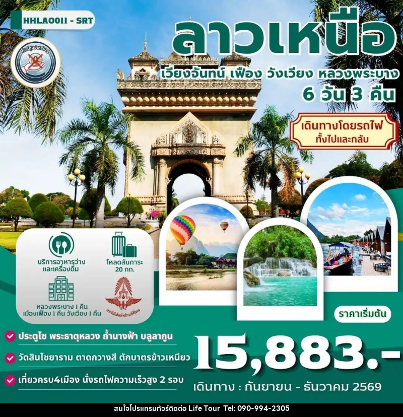 ทัวร์ลาว ลาวเหนือ 4เมือง เวียงจันทน์-เมืองเฟือง-วังเวียง-หลวงพระบาง 6 วัน 3 คืน (SRT) - ไลฟ์ ทัวร์