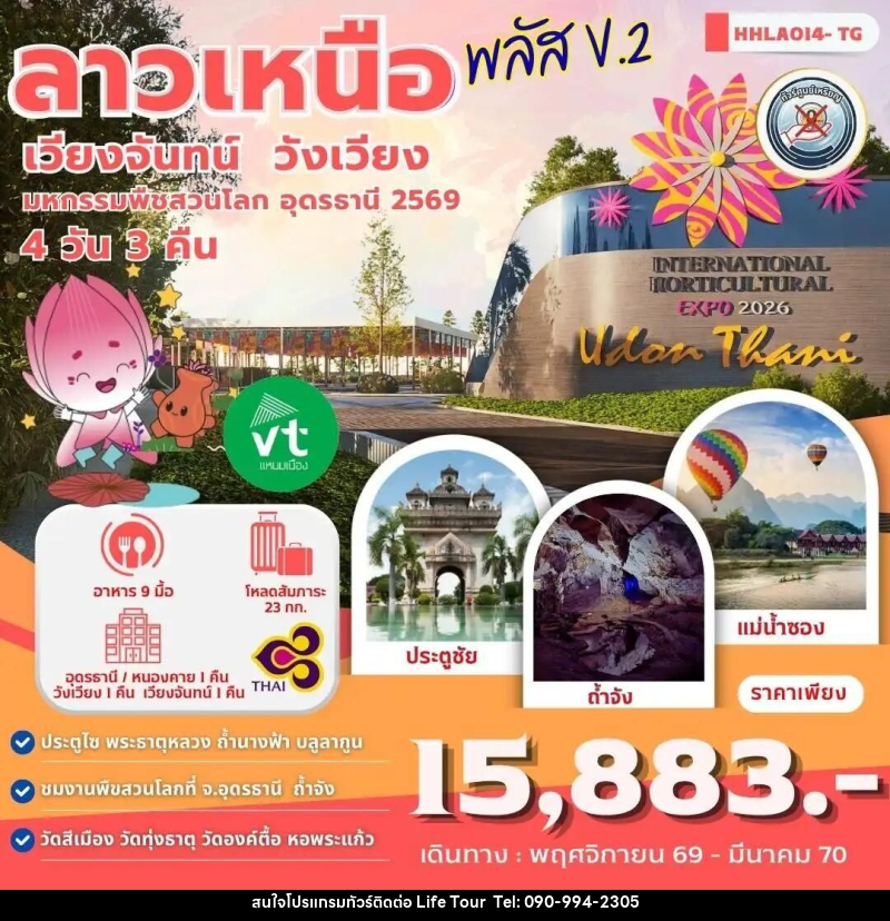 ทัวร์ลาว-อุดรธานี ลาวเหนือพลัส V.2 อุดรธานี - เวียงจันทน์ - วังเวียง 4วัน 3คืน (TG) - ไลฟ์ ทัวร์