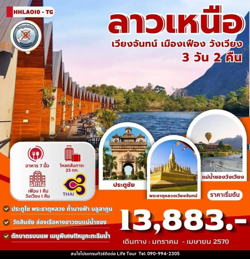 ทัวร์ลาว เวียงจันทน์-เมืองเฟือง-วังเวียง 3วัน 2คืน (TG) - ไลฟ์ ทัวร์