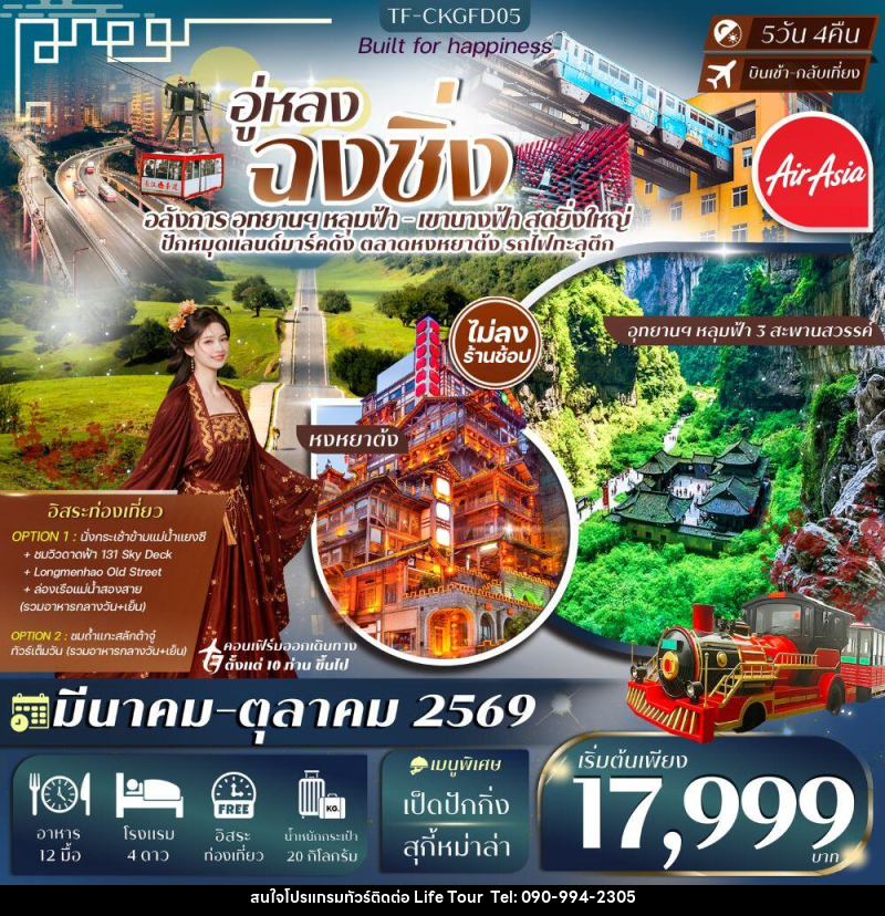 ทัวร์จีน อู่หลง ฉงชิ่ง - ไลฟ์ ทัวร์