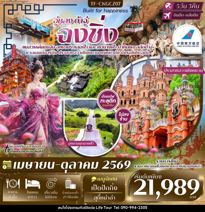 ทัวร์จีน อู่หลง ต้าจู๋ ฉงชิ่ง - ไลฟ์ ทัวร์