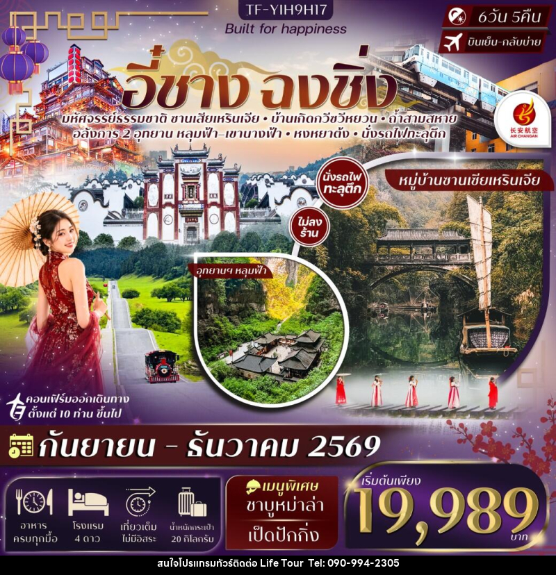 ทัวร์จีน อี๋ชาง ฉงชิ่งอู่หลง หลุมฟ้าสะพานสวรรค์ อุทยานฯเขานางฟ้า - ไลฟ์ ทัวร์