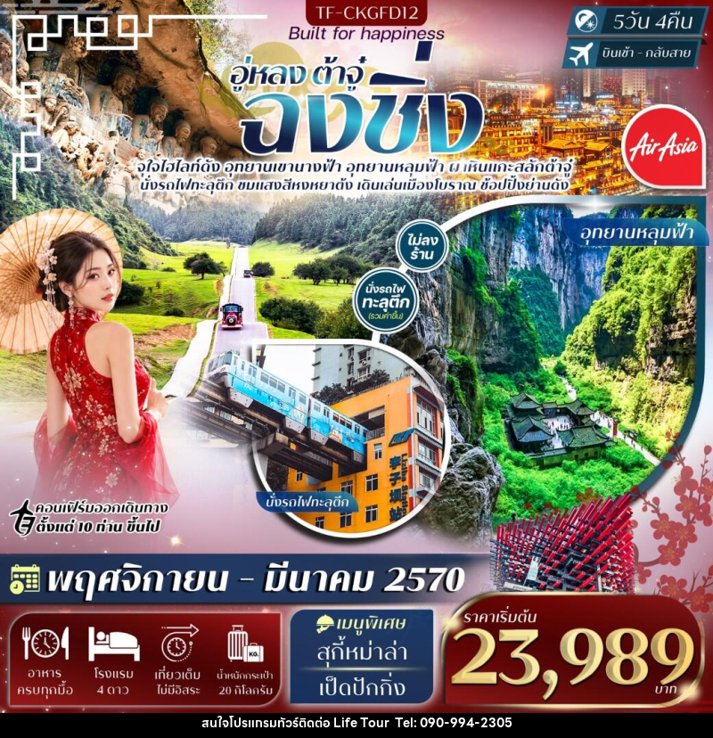 ฉงชิ่ง อู่หลง อุทยานหลุมฟ้า เขานางฟ้า ผาหินแกะสลักต้าจู๋ - ไลฟ์ ทัวร์