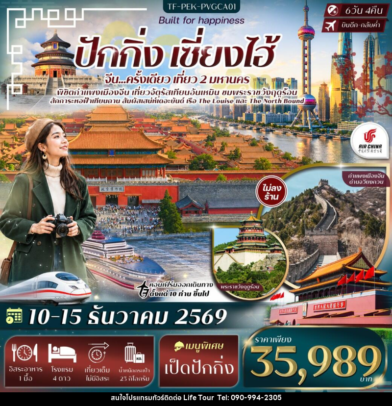 ทัวร์จีน ปักกิ่ง เซี่ยงไฮ้ จัตุรัสเทียนอันเหมิน พระราชวังฤดูร้อน กำแพงเมืองจีนด่านจวีหยงกวน หาดเดอะบันด์ - ไลฟ์ ทัวร์