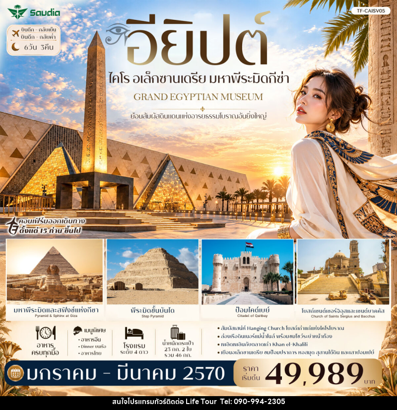 ทัวร์อียิปต์ ไคโร อเล็กซานเดรีย มหาพีระมิดกีซ่า Grand Egyptian Museum พัก 4ดาว - ไลฟ์ ทัวร์