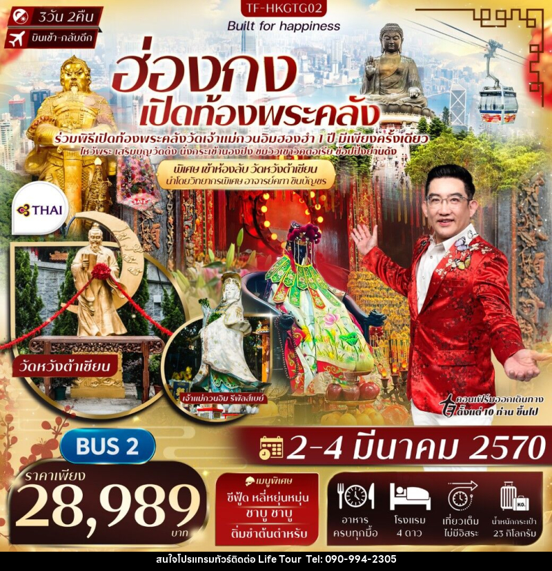 ทัวร์ฮ่องกง พิธีเปิดท้องพระคลังวัดฮองฮำ วัดแชกงหมิว พิเศษอาจารย์คฑา ชินบัญชร นำชมห้องลับวัดหวังต้าเซียน - ไลฟ์ ทัวร์
