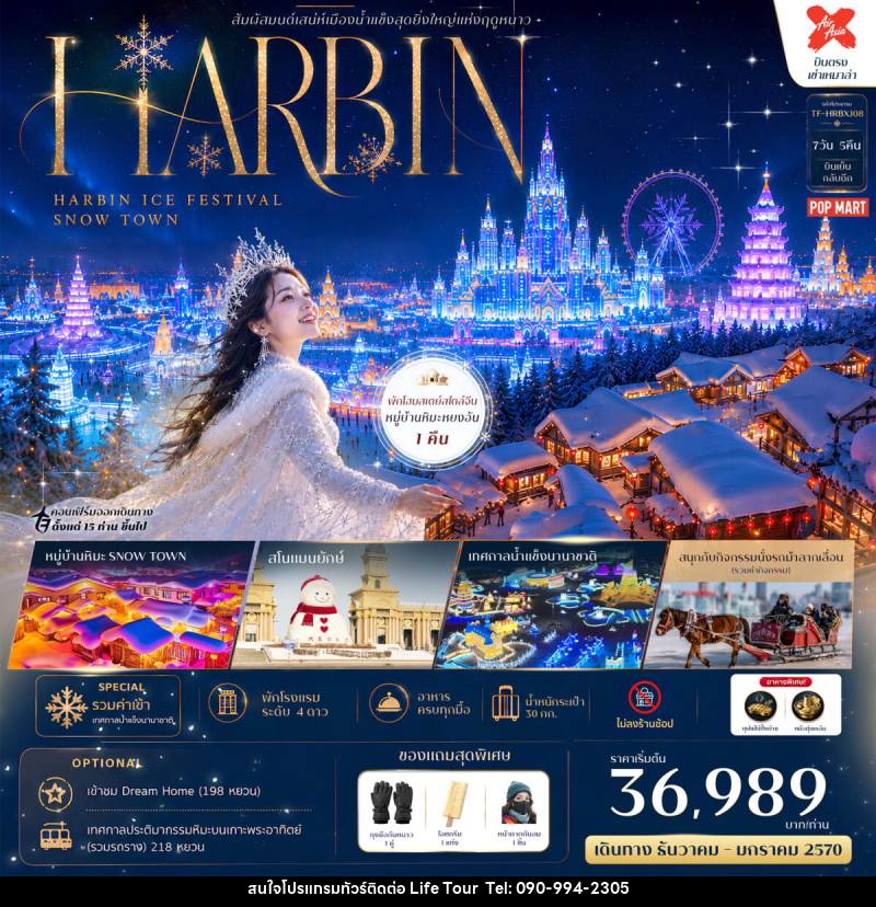 ทัวร์จีน HARBIN สัมผัสมนต์เสน่ห์เมืองน้ำแข็งสุดยิ่งใหญ่แห่งฤดูหนาว HARBIN ICE FESTIVAL SNOW TOWN - ไลฟ์ ทัวร์