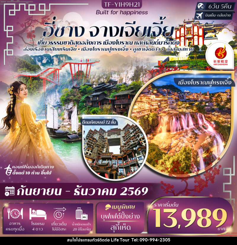 ทัวร์จีน อี๋ชาง จางเจียเจี้ย ภูเขาเจ็ดดาว ตึกมหัศจรรย์ 72 ชั้น - ไลฟ์ ทัวร์
