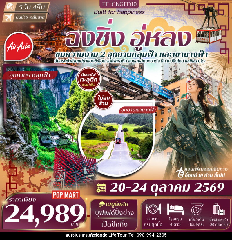 ทัวร์จีน ฉงชิ่ง อู่หลง อุทยานเขานางฟ้า หลุมฟ้าสะพานสวรรค์ นั่งรถไฟทะลุตึก นั่งกระเช้าข้ามแม่น้ำแยงซี - ไลฟ์ ทัวร์