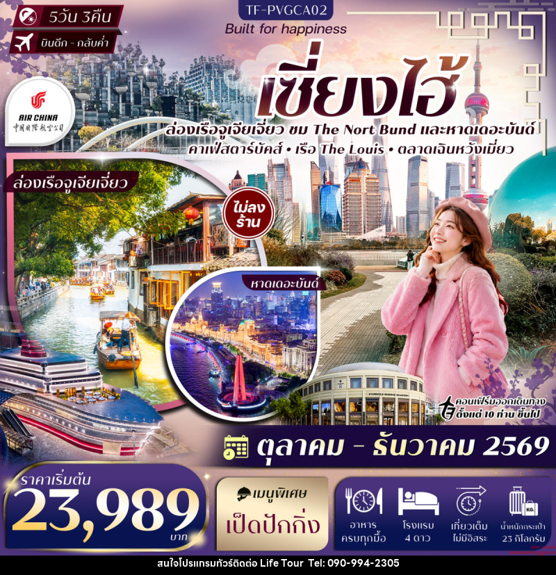 ทัวร์จีน เซี่ยงไฮ้  The Nort Bund ล่อเรือหมู่บ้านโบราณจูเจียเจี่ยว ตลาดเฉินหวังเมี่ยว Sky Walk ย่านลู่เจียจุ่ย - ไลฟ์ ทัวร์