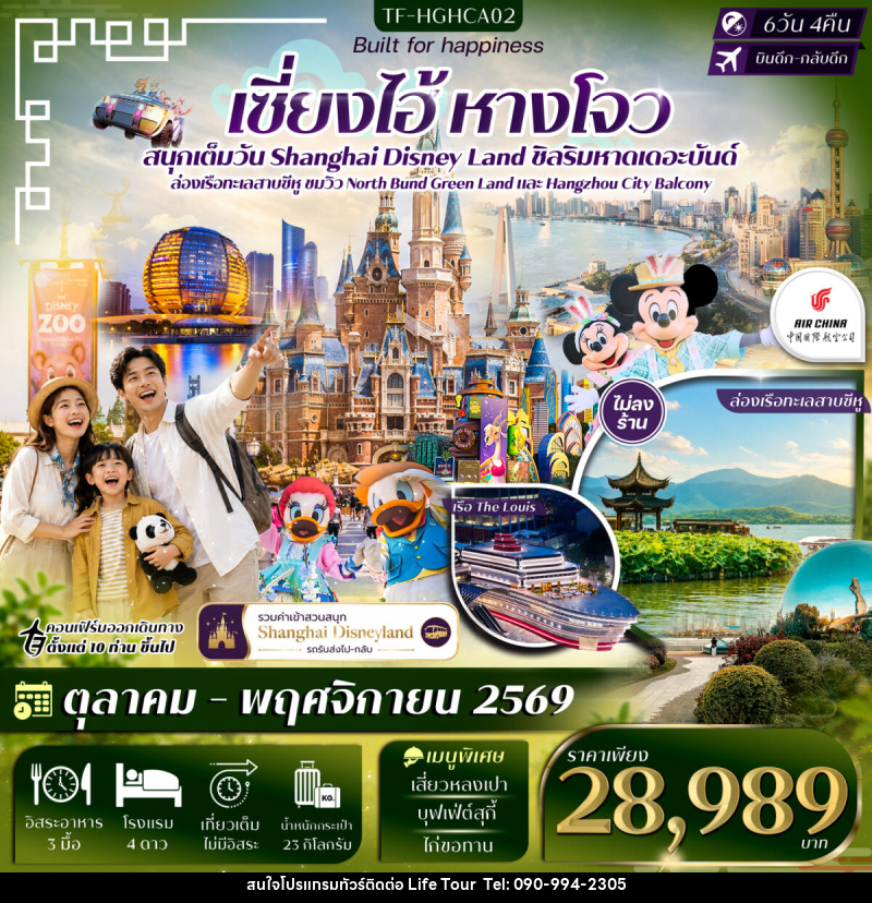 ทัวร์จีน เซี่ยงไฮ้ หางโจว ดิสนีย์แลนด์ หาดเดอะบันด์ ล่องเรือทะเลสาบซีหู - ไลฟ์ ทัวร์
