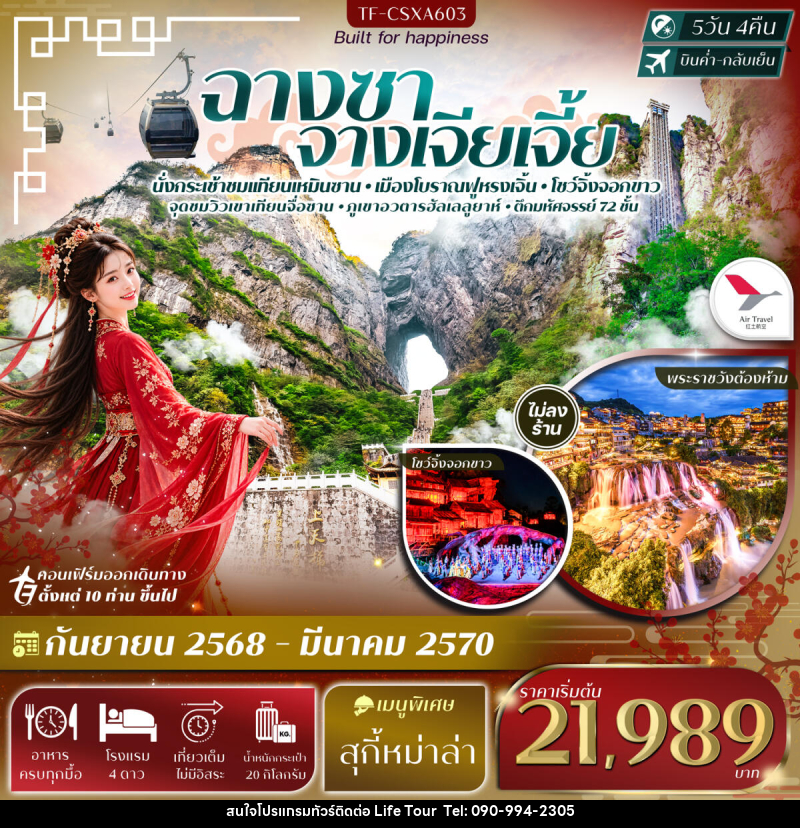 ทัวร์จีน ฉางซา จางเจียเจี้ย เขาเทียนเหมินซาน ฟูหรงเจิ้น ภูเขาอวตารฮัลเลลูยาห์ - ไลฟ์ ทัวร์