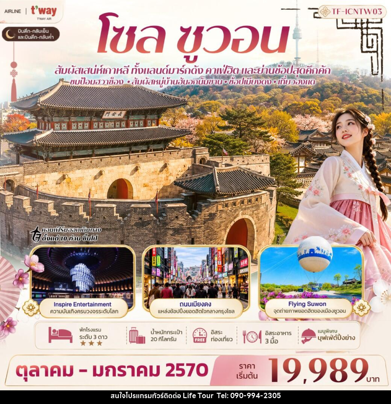 ทัวร์เกาหลี โซล ซูวอน ป้อมฮวาซ็อง หมู่บ้านวัฒนธรรมนัมซานฮันอก Free day - ไลฟ์ ทัวร์