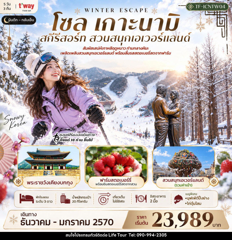 ทัวร์เกาหลี โซล เกาะนามิ สกีรีสอร์ท เอเวอร์แลนด์ พระราชวังเคียงบกกุง - ไลฟ์ ทัวร์