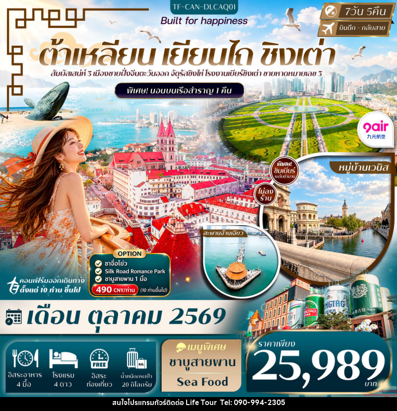 ทัวร์จีน ต้าเหลียน เหยียนไถ ชิงเต่า Freeday พักเรือ 1 คืน - ไลฟ์ ทัวร์