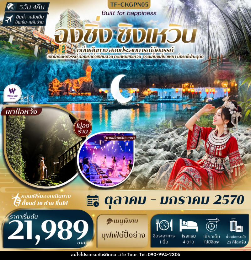ทัวร์จีน ฉงชิ่ง ทะเลหินซิงเหวิน งานเลี้ยงเสี่ยวเหยา ถ้ำน้ำตก ป่าไผ่ นั่งรถไฟทะลุตึก หงหยาต้ง - ไลฟ์ ทัวร์