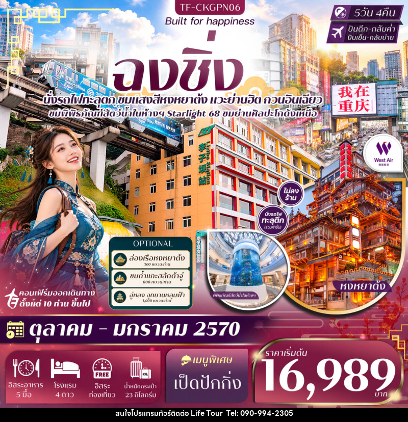 ทัวร์จีน ฉงชิ่ง หน้าผาแกะสลักต้าจู๋ Free day นั่งรถไฟทะลุตึก หงหยาต้ง หมู่บ้านโบราณฉื่อชวี่โขว่ - ไลฟ์ ทัวร์