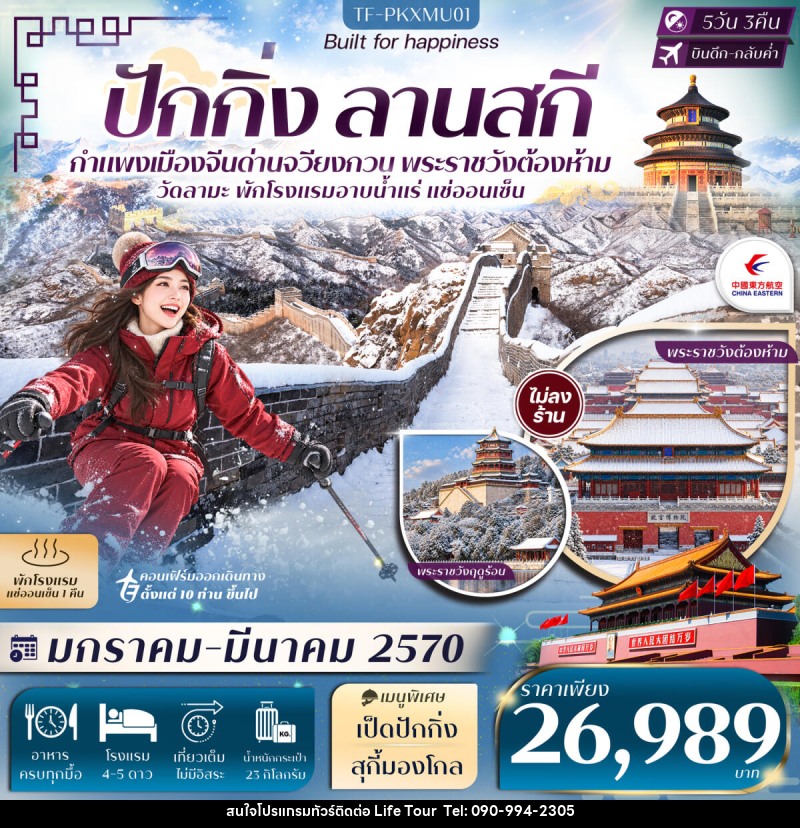 ทัวร์จีน ปักกิ่ง ลานสกี กำแพงเมืองจีน (ด่านจวียงกวน) พักโรงแรมออนเซ็น - ไลฟ์ ทัวร์
