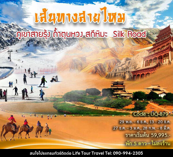 ทัวร์จีน เส้นทางสายไหม ภูเขาสายรุ้ง ถ้ำตุนหวง สกีหิมะ Silk Road - ไลฟ์ ทัวร์ แอนด์ ทราเวล