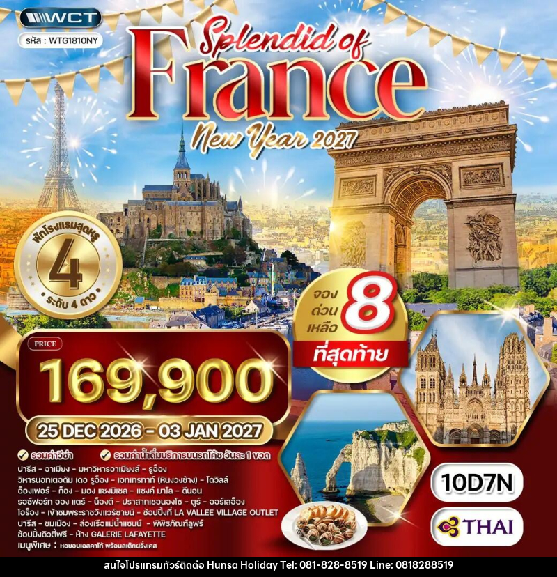 ทัวร์ฝรั่งเศส NEW YEAR2027 - บริษัท หรรษา ฮอลิเดย์ จำกัด