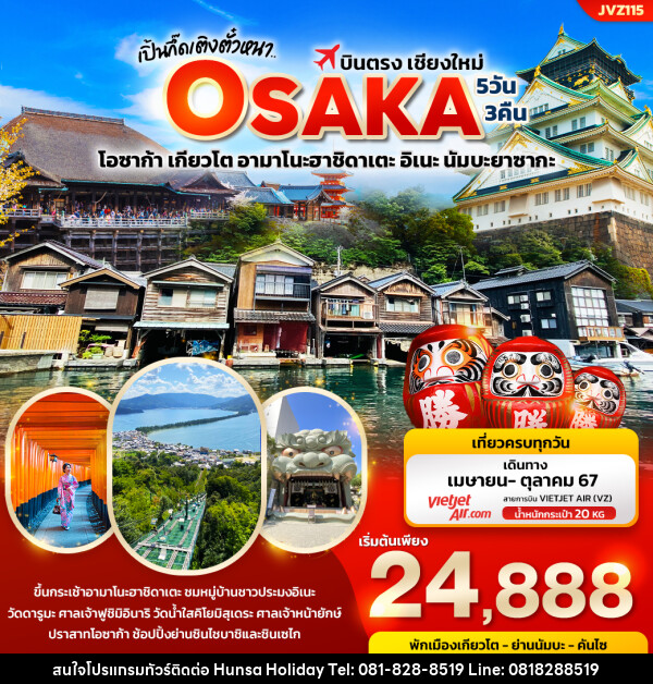 ทัวร์ญี่ปุ่น เปิ้นกึ๊ดเติงตั๋วหนา.. บินตรงเชียงใหม่ OSAKA  - บริษัท หรรษา ฮอลิเดย์ จำกัด
