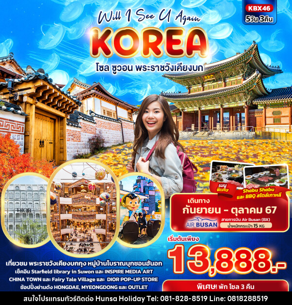 ทัวร์เกาหลี Will I See U Again KOREA  โซล ซูวอน พระราชวังเคียงบก  - บริษัท หรรษา ฮอลิเดย์ จำกัด