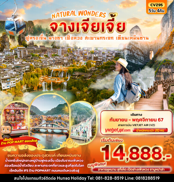 ทัวร์จีน NATURAL WONDERS จางเจียเจี้ย - บริษัท หรรษา ฮอลิเดย์ จำกัด