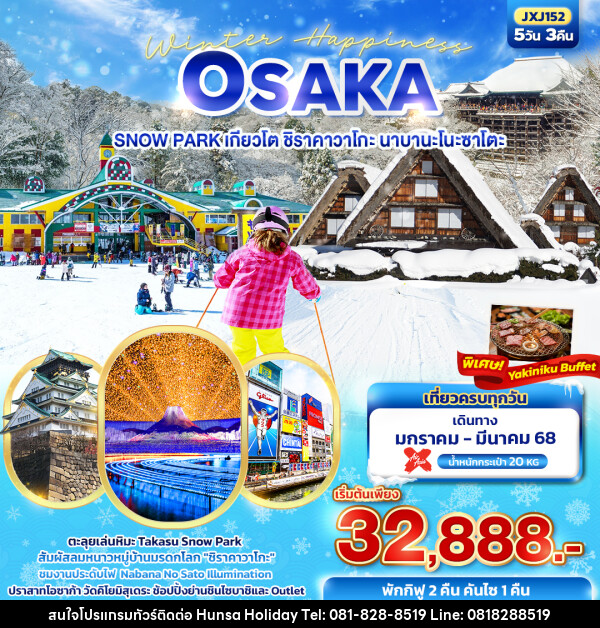 ทัวร์ญี่ปุ่น Winter Happiness OSAKA SNOW PARK เกียวโต ชิราคาวาโกะ นาบานะโนะซาโตะ  - บริษัท หรรษา ฮอลิเดย์ จำกัด