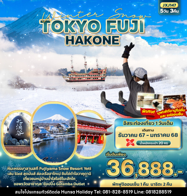 ทัวร์ญี่ปุ่น Winter Snow FUJI TOKYO NARITA HAKONE  - บริษัท หรรษา ฮอลิเดย์ จำกัด