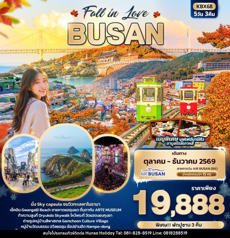 ทัวร์เกาหลี Fall in Love BUSAN - บริษัท หรรษา ฮอลิเดย์ จำกัด
