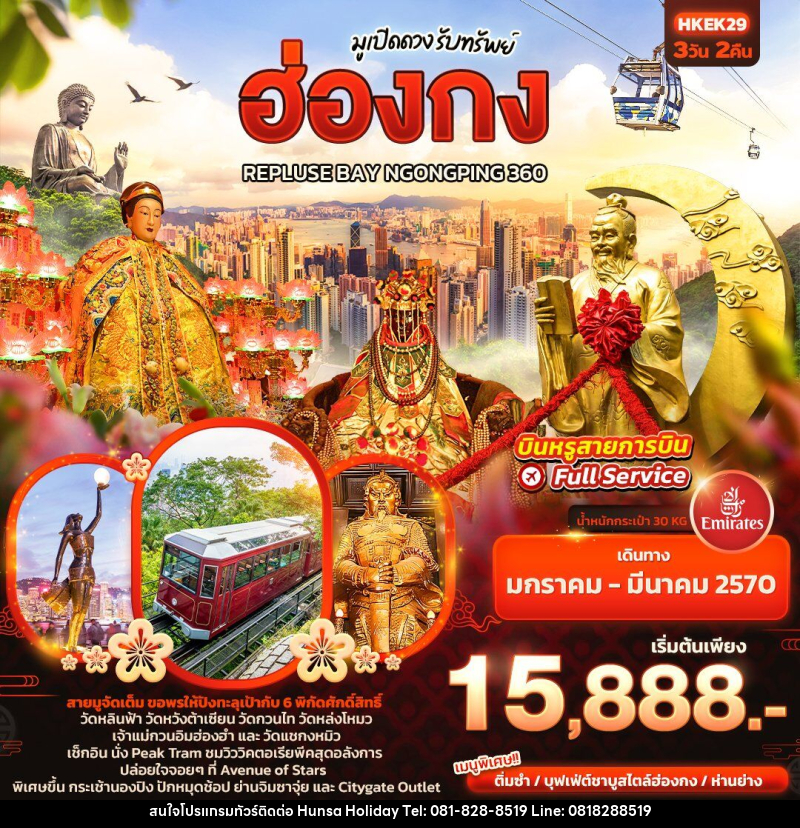ทัวร์ฮ่องกง มูเปิดดวง รับทรัพย์ ฮ่องกง REPLUSE BAY NGONGPING 360 - บริษัท หรรษา ฮอลิเดย์ จำกัด