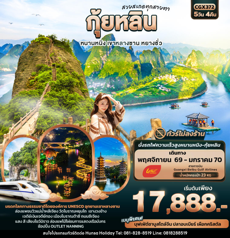 ทัวร์จีน สวยสะกดทุกสายตา กุ้ยหลิน หนานหนิง เขาหลางซาน หยางซั่ว - บริษัท หรรษา ฮอลิเดย์ จำกัด