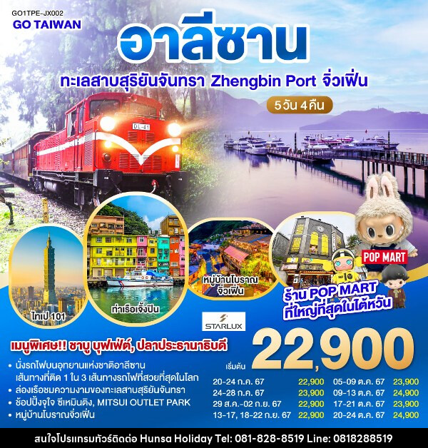 ทัวร์ไต้หวัน อาลีซาน ทะเลสาบสุริยันจันทรา Zhengbin Port จิ่วเฟิ่น   - บริษัท หรรษา ฮอลิเดย์ จำกัด