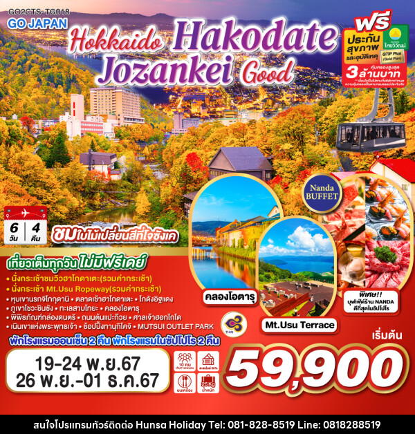 ทัวร์ญี่ปุ่น HOKKAIDO HAKODATE JOZANKEI GOOD - บริษัท หรรษา ฮอลิเดย์ จำกัด