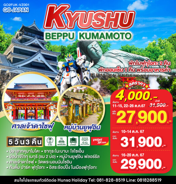 ทัวร์ญี่ปุ่น KYUSHU BEPPU KUMAMOTO - บริษัท หรรษา ฮอลิเดย์ จำกัด