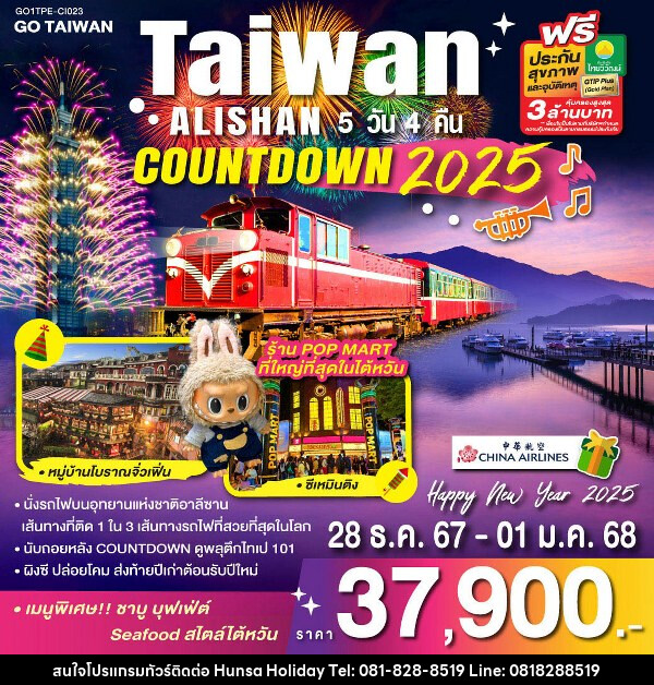 ทัวร์ไต้หวัน TAIWAN ALISHAN COUNTDOWN 2025 - บริษัท หรรษา ฮอลิเดย์ จำกัด