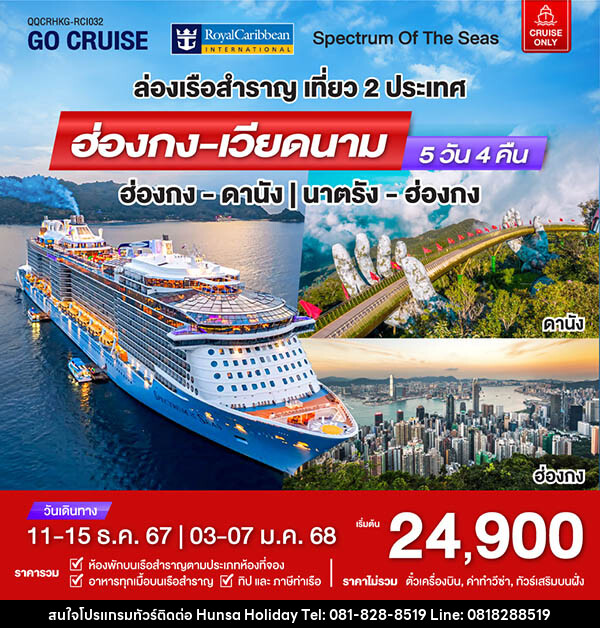 แพ็คเกจทัวร์เรือสำราญ เรือสำราญอัจฉริยะสุดไฮเทค Spectrum Of The Seas ฮ่องกง - ดานัง - บริษัท หรรษา ฮอลิเดย์ จำกัด