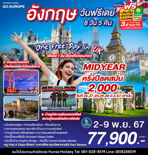 ทัวร์อังกฤษ ONE FREE DAY in UK อังกฤษ วันฟรีเดย์ - บริษัท หรรษา ฮอลิเดย์ จำกัด