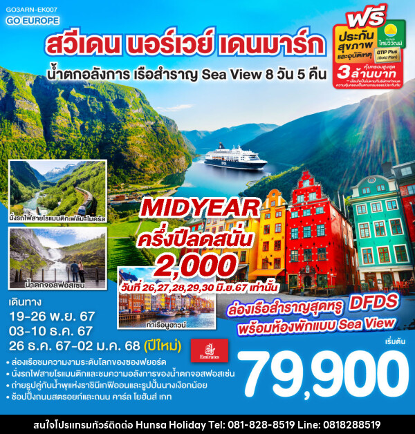 ทัวร์ยุโรป สวีเดน นอร์เวย์ เดนมาร์ก น้ำตกอลังการ เรือสำราญ Sea View  - บริษัท หรรษา ฮอลิเดย์ จำกัด