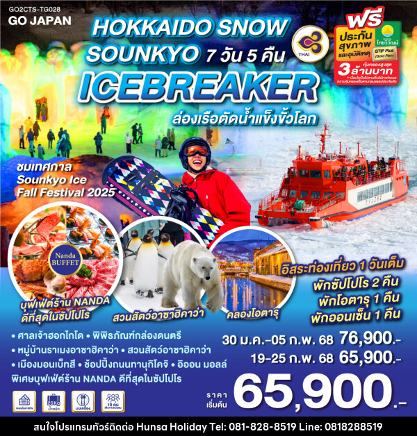 ทัวร์ญี่ปุ่น HOKKAIDO SNOW SOUNKYO ICEBREAKER  - บริษัท หรรษา ฮอลิเดย์ จำกัด