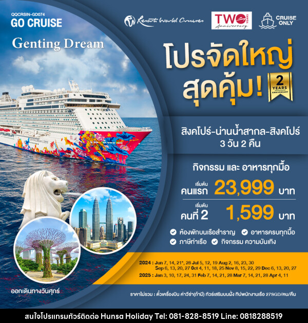 แพ็คเกจล่องเรือสำราญ Genting Dream สิงคโปร์-น่านน้ำสากล-สิงคโปร์ FRI  - บริษัท หรรษา ฮอลิเดย์ จำกัด