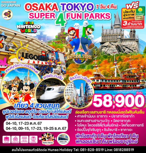 ทัวร์ญี่ปุ่น SUPER 4 FUN PARKS OSAKA TOKYO - บริษัท หรรษา ฮอลิเดย์ จำกัด