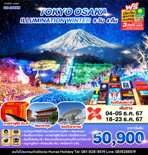 ทัวร์ญี่ปุ่น TOKYO OSAKA ILLUMINATION WINTER - บริษัท หรรษา ฮอลิเดย์ จำกัด