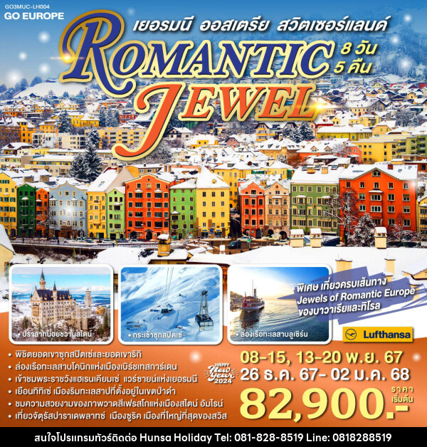 ทัวร์ยุโรป ROMANTIC JEWEL เยอรมนี ออสเตรีย สวิตเซอร์แลนด์ - บริษัท หรรษา ฮอลิเดย์ จำกัด