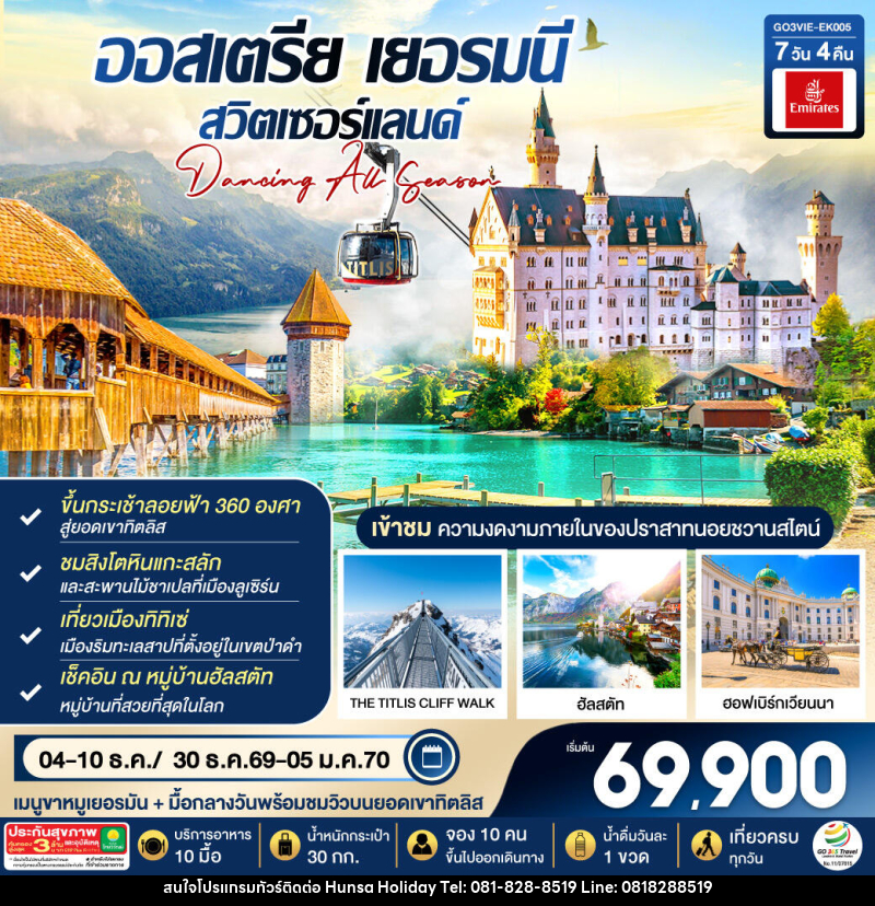 ทัวร์ยุโรป DANCING ALL SEASON ออสเตรีย - เยอรมนี - สวิตเซอร์แลนด์ - บริษัท หรรษา ฮอลิเดย์ จำกัด