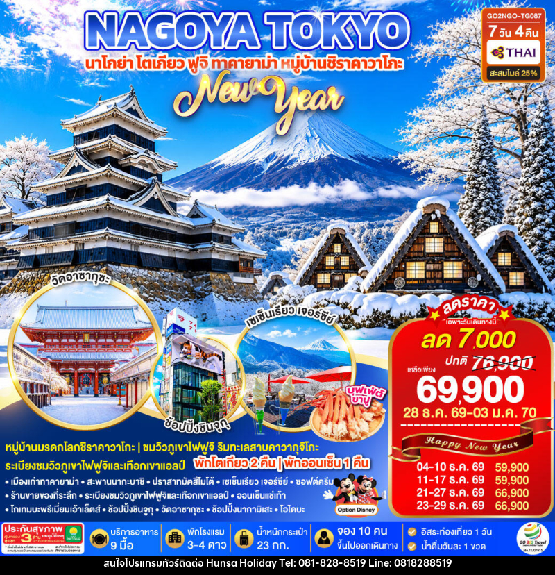 ทัวร์ญี่ปุ่น TAKAYAMA SHIRAKAWAGO TOKYO WINTER & NEW YEAR - บริษัท หรรษา ฮอลิเดย์ จำกัด