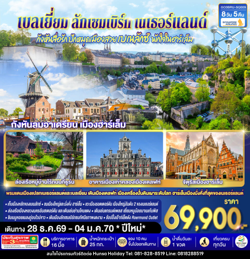 ทัวร์ยุโรป กังหันสื่อรัก ปักหมุดเมืองสวยเบเนลักซ์ พักใจในฮาร์เล็ม เบลเยี่ยม ลักเซมเบิร์ก เนเธอร์แลนด์ - บริษัท หรรษา ฮอลิเดย์ จำกัด